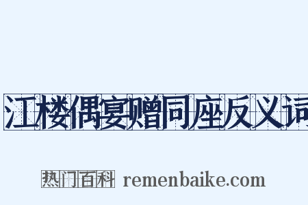 江楼偶宴赠同座反义词是什么意思的图片